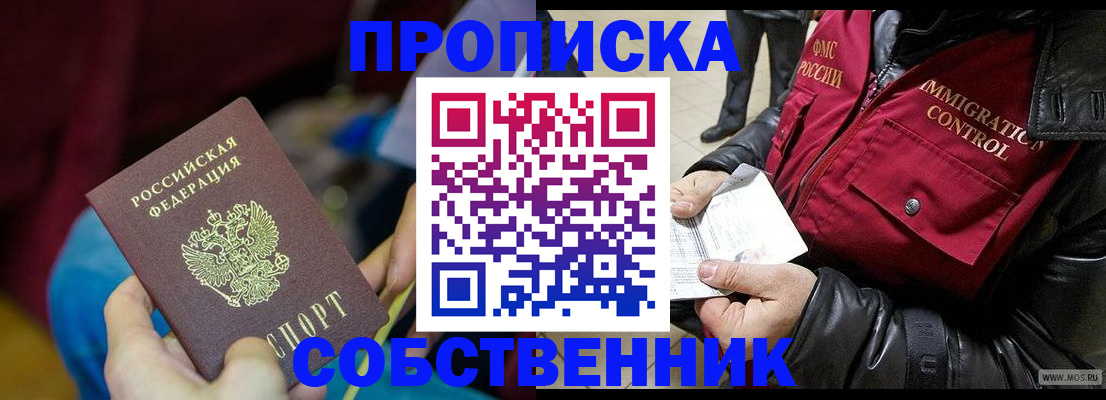 временная регистрация собственник в Жуковке